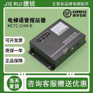 默纳克电梯语音报站器MCTC-CHM-B 中英文楼层到站钟原装音乐定制