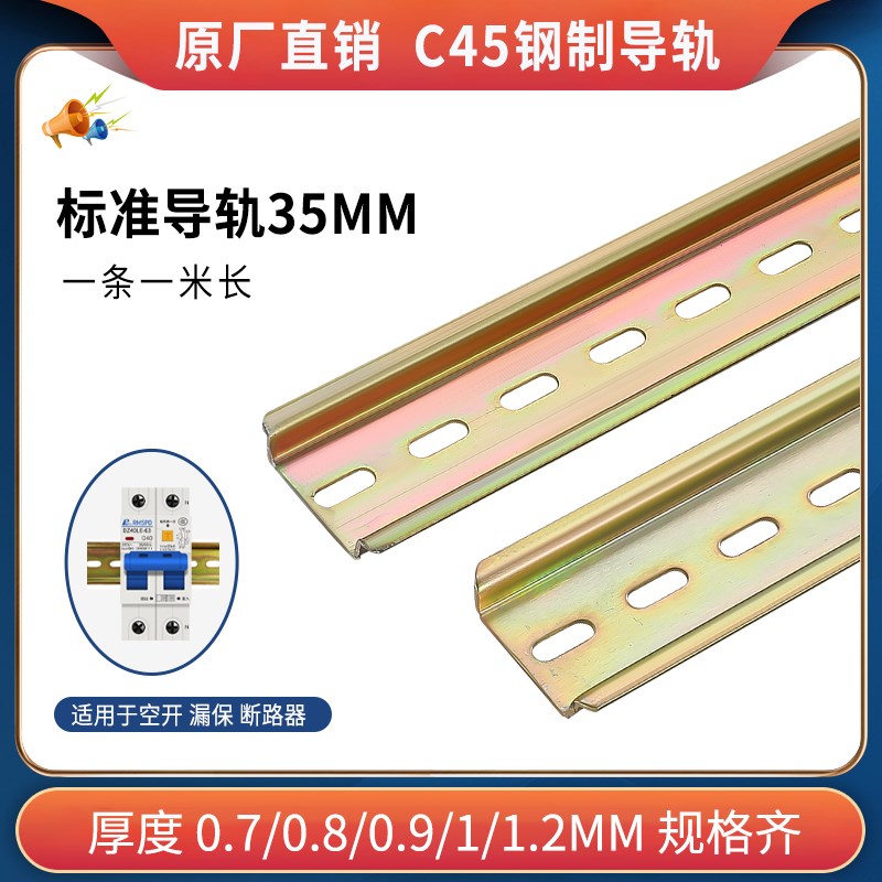 国标C45导轨 35mm宽空开卡槽DZ47漏保断路器空气开关安装固定卡轨