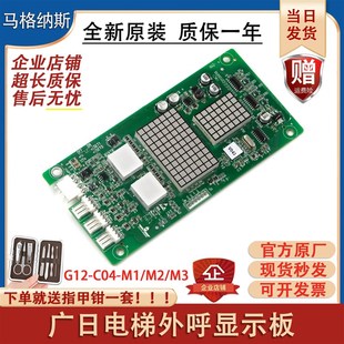 适用广日电梯显示板外呼G12 G15外招板数显板全新 C04