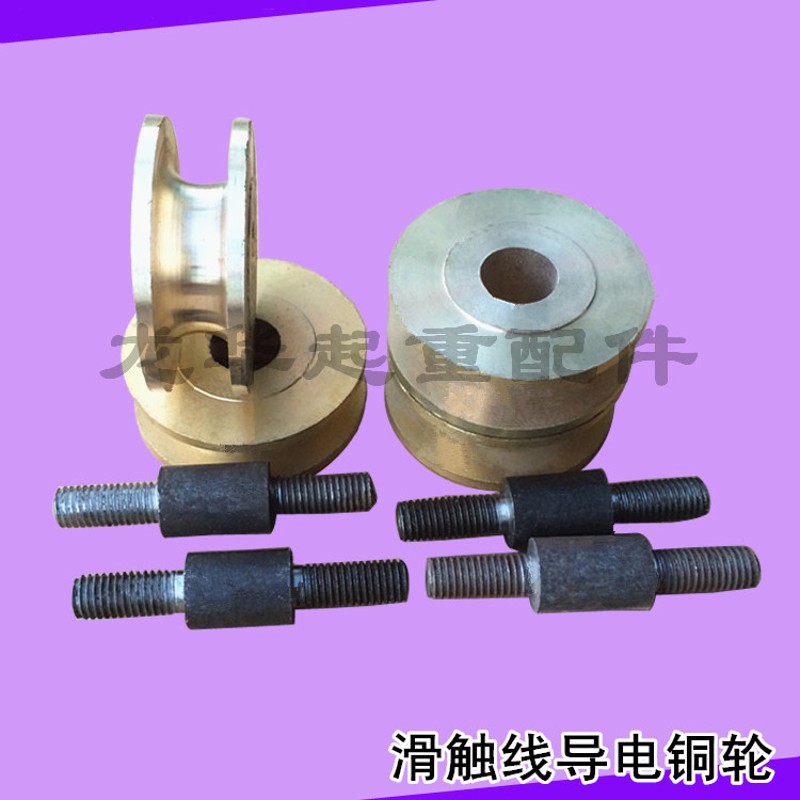 裸铜滑触线专用集电器 龙门吊集电器铜轮直径70MM 90 120毫米