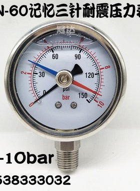 YN60记忆三针耐震压力表记录最大值最小值不锈钢010bar油压表