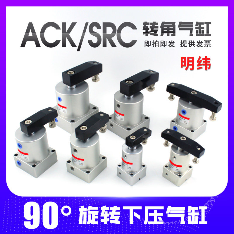 气动小型90度ACK旋转转角下压夹紧气缸SRC25/32/40/50/63X90-R/L