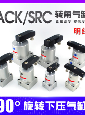 气动小型90度ACK旋转转角下压夹紧气缸SRC25/32/40/50/63X90-R/L