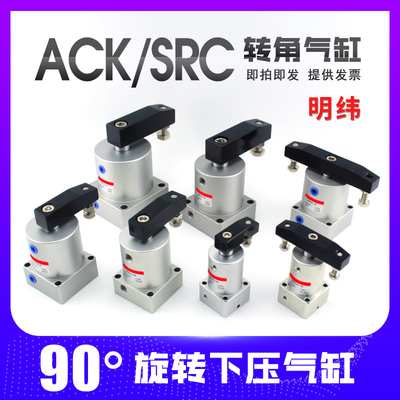 气动小型90度ACK旋转转角下压夹紧气缸SRC25/32/40/50/63X90-R/L