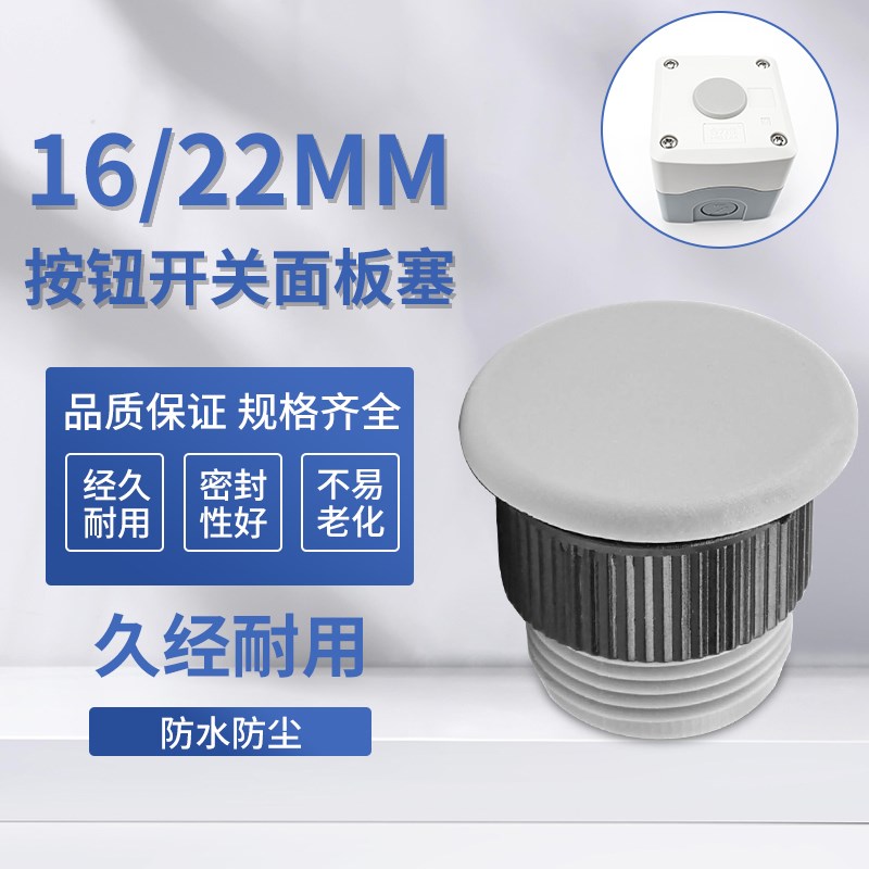 16 22mm按钮开关信号指示灯面板防水塞 急停警示牌 标牌框