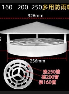 PVC多功能通用透气帽 屋顶塑料防雨防漏防风帽 管帽通风口160-250