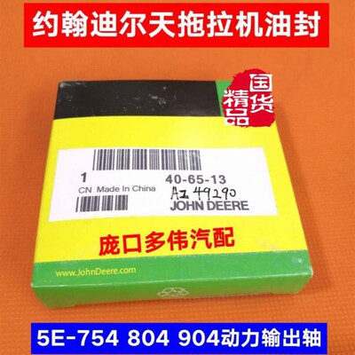 天拖迪尔拖拉机配件5-750 850 950 754 854 954动力轴油封AZ49290