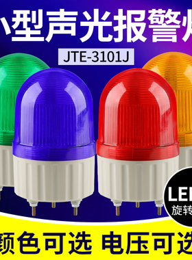 JTE-3101J声光报警器旋转式LED爆闪警示灯警报器闪烁灯220V12V24V