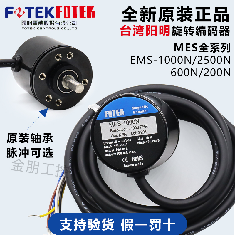 台湾阳明FOTEK旋转编码器MES-1000N/360/600/1000/2000/2500脉冲