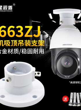 海康7寸高速球机吸顶吊装支架伸缩加长6cm短卡扣转接头DS-1663ZJ
