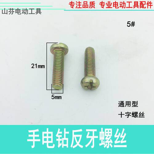 M5x20倒丝电钻反丝卡头反扣丝正反转固定反牙螺丝手枪钻卡头配件