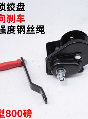 自锁手摇绞盘800磅10米钢丝绳绞车刹车双向自锁卷扬机800LBS