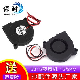 鼓风机散热风扇 12V 5015 24V 50X50x15mm 3D打印机DIY配件