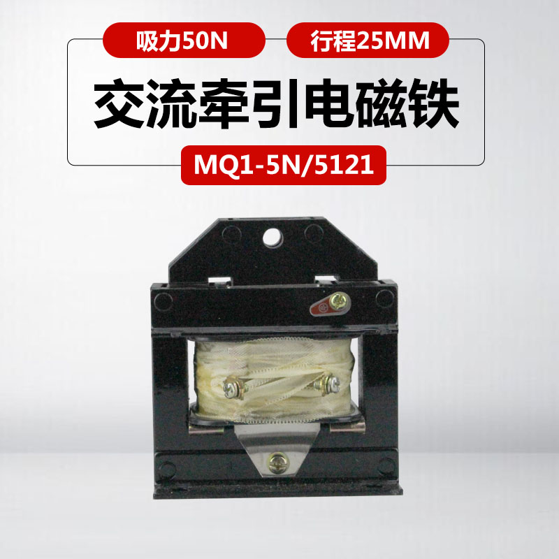 电磁铁MQ1-5N MQ1-5121吸力50N长行程220V380v冲床交流牵引电磁铁