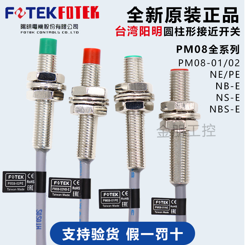原装台湾FOTEK阳明PM08-02NE NB PE接近开关金属传感器01平头NPN