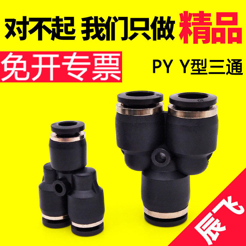 Y型塑料PY三通三叉快速快插气动气管接头PY4/PY6/PY8/PY10/PY12