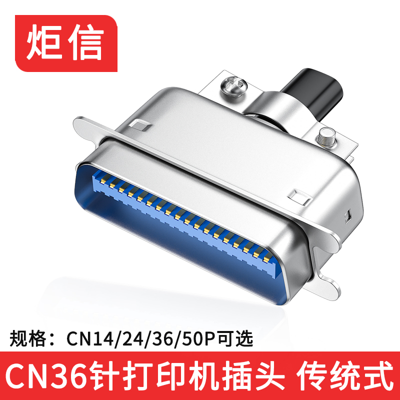 57系列 36针CN-36打印机插头 接头 铁壳焊接式36芯插座 公头36P