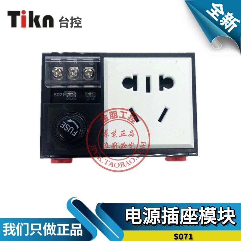 Tikn台控  电源插座模块带保险过载保护端子台S071  T071