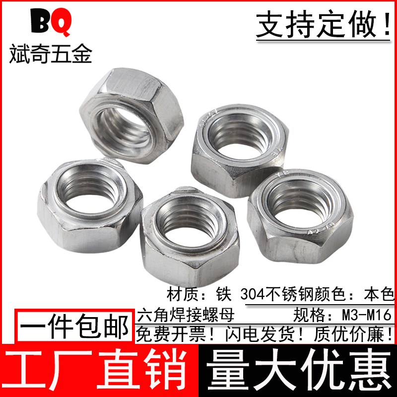 点焊螺母304/201不锈钢六角焊接螺母m4m5m6m8m10m12m16碰焊螺丝帽