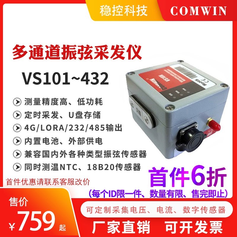 VS101/4振弦数据采集仪多通道频率温度电压电流数字测量工程监测