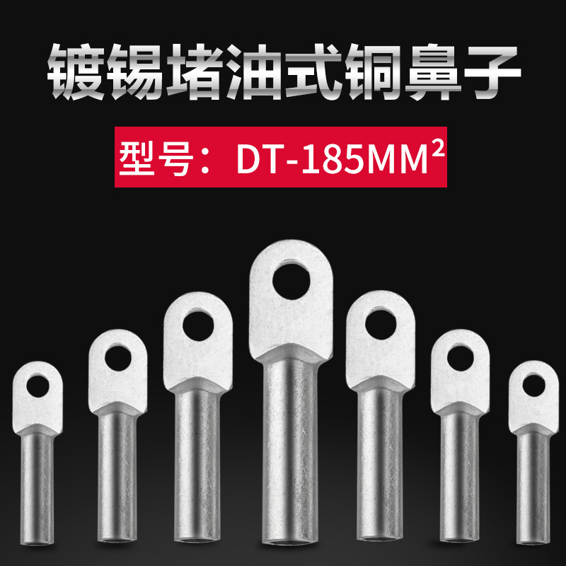 铜线鼻子镀锡堵油式铜接头国标DT-185平方紫铜接线端子线耳铜鼻子
