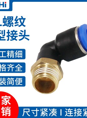 蓝色气动气管快速接头PL8-02/6-01/4-M5/10-04/L型快插螺纹弯头