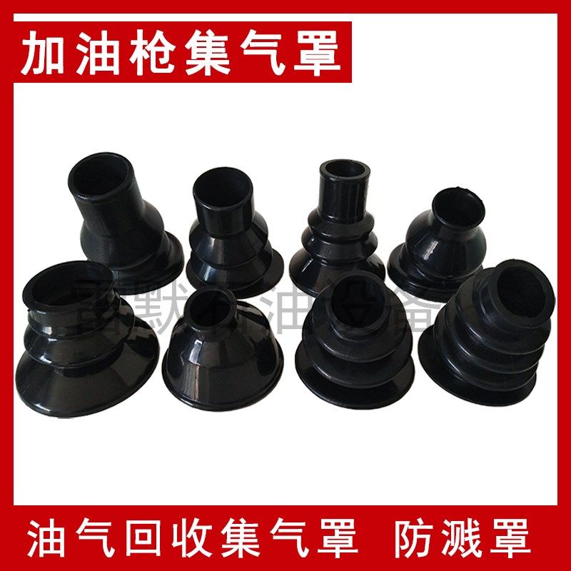 油气回收加油枪集气罩聚气罩橡胶皮碗汽油柴油防溅罩油气回收罩,童装/婴儿装/亲子装,披风/斗篷,淘宝优惠券,粉丝福利购,淘宝优惠卷