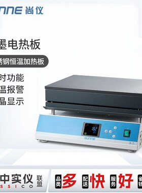 尚仪实验室调温数显石墨电热板不锈钢控温恒温加热预热平台耐腐蚀