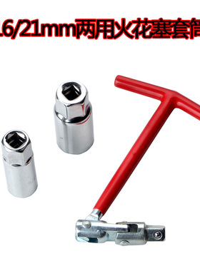 火花塞套筒 汽车摩托车扳手工具 两用16 21mm通用型万能