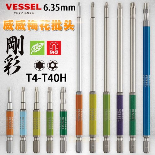 日本VESSEL钢彩T4T5T6T8T20梅花星型六角进口批嘴T30加长风批头咀