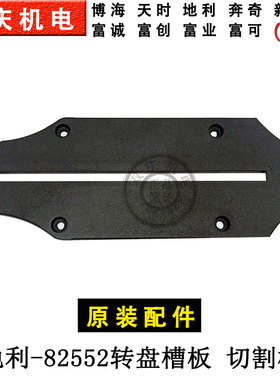 博海天时地利上海奔奇82552转盘槽板切割板锯铝机切割机原装配件