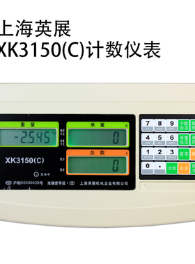 上海英展XK3150C计数显示仪表 原装英展计数显示器 电子秤仪表