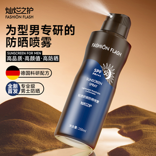 灿烂之护男士防晒喷雾防紫外线晒黑提亮户外防水防晒霜乳官方正品