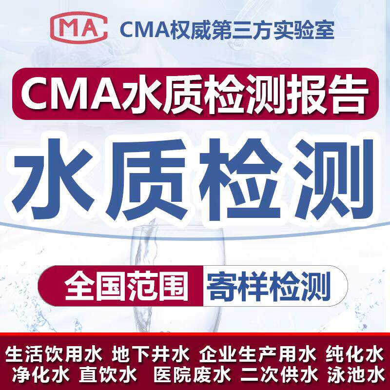 全国CMA水质检测报告生活饮用水山泉水学校直饮水井水污水检测 - 实物图