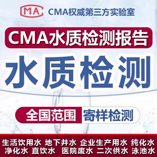 全国CMA水质检测报告生活饮用水山泉水学校直饮水井水污水检测
