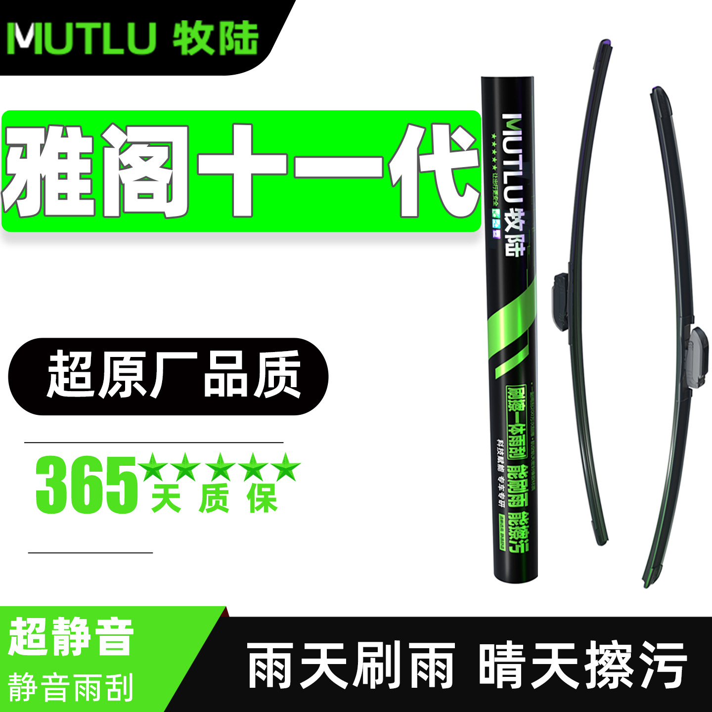 牧陆前窗雨刮适配雅阁十一代原装