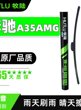 适用奔驰A35雨刮器片AMG原厂20款22原装A级A35L汽车胶条AAMG雨刷