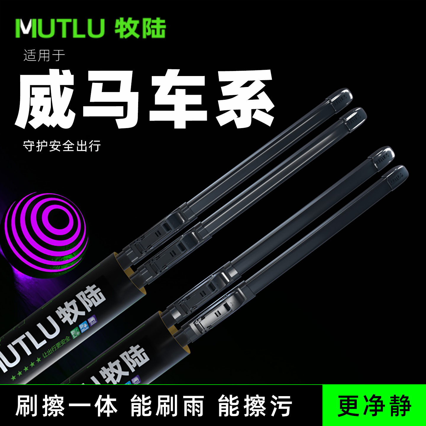 牧陆前窗雨刮适配威马W6/EX5pro