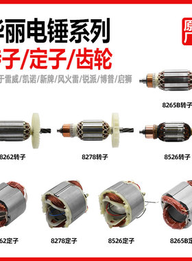 华丽8278电锤转子定子降龙X30/8265雷威新牌凯诺锐派博普原厂配件