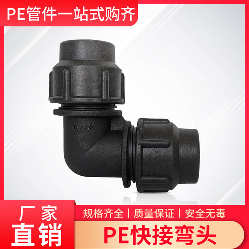 PE管快速接头直角弯头20/25/32/40/50/63/75/90免热熔水管材配件