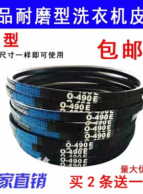 优质三角带洗衣机O型皮带O-460 462 O-468 470 474 O-480E O-490E