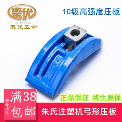 正宗朱氏弓形压板拱形注塑机压板快速模具夹具码模夹M1216202430