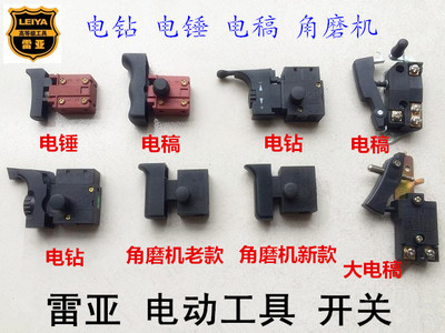 雷亚电动工具开关26/30/35电锤0855电稿坦克创造角磨机水钻开关