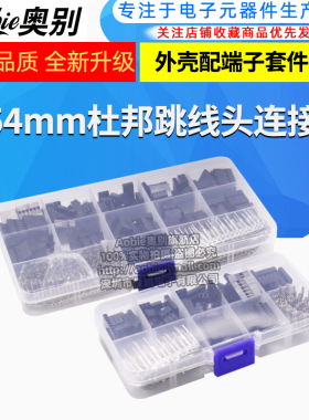 310/620PCS 2.54MM 杜邦跳线头连接器外壳配端子转接头套件 套装