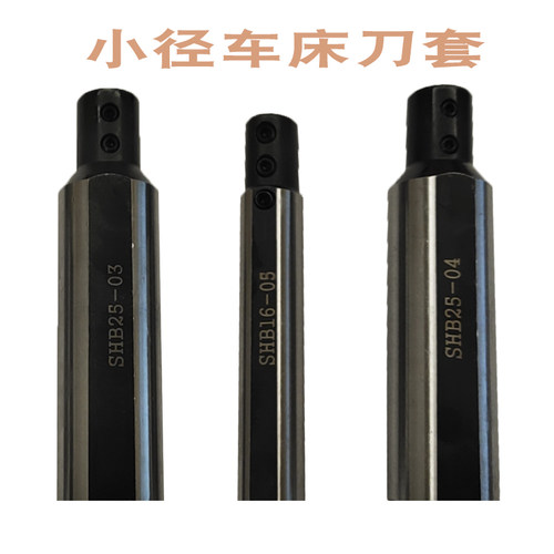 车床小孔内孔刀套小径数控刀杆专用刀套SHB-12/16/20减轻套D20