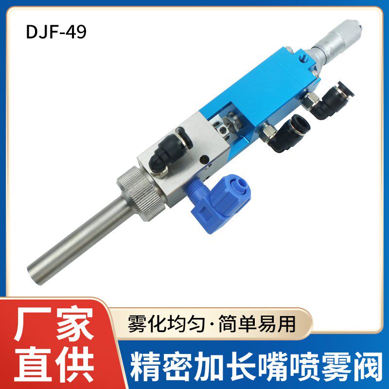 DJF-49精密顶针式点胶阀喷雾阀阀厌氧胶加长嘴喷雾阀点胶阀配件