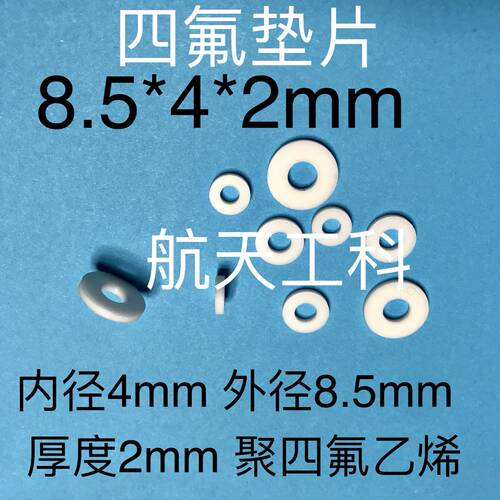 8.5x4x2mm聚四氟垫片外径8.5mm内径4mm厚度2mm螺纹10X1密封白色
