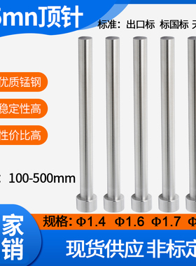 65mn锰钢模具顶杆非标顶针推杆1.4/1.8/1.6/1.7*100*150*200*250