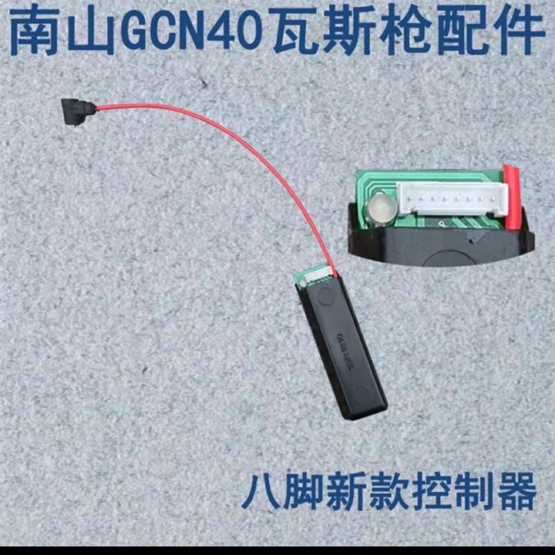 南山GCN40新老款瓦斯枪点火器瓦斯枪配件高压包 控制器 可夫里