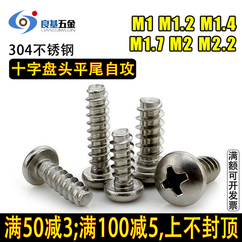 304不锈钢盘头十字平尾自攻螺丝 圆头自攻M1M1.2M1.4M1.7 M2 M2.2